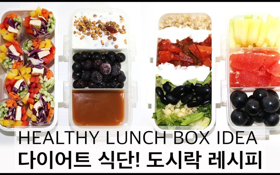 [ENG] 다이어트 식단 / 도시락 레시피, Healthy lunch recipes for Back to school